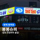 봉봉실내포차 네이버블로그