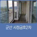 사정금호타운2차 | 군산 아파트 샷시 사정금호2차 시공후기
