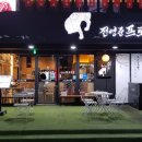 전영준프로초밥