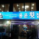 용운횟집