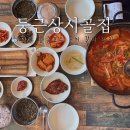 둥근상시골집 | [둥근상시골집] 의왕 왕송호수 맛집 갈치조림 갈치구이
