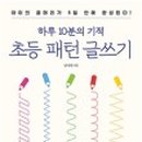 사고력을 키우는 초등 글쓰기 이미지