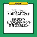 대치동합격입시컨설팅연구소 이미지