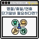 정산백화점마트(환희유통) | 명절 연휴 단기 알바 구하기 및 시급 높은 직종 채용 정보