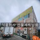 안산 식품 제조 기업에 선물세트 납품후기~스팸복합2호 선물세트 도매 – 기업과 단체가 찾는 진짜 최저가!