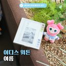 이디스 | 외국소설 추천 이디스 워튼 여름 줄거리 및 독서후기