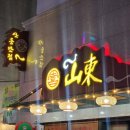 서부버스터미널 | 사상 맛집 산동반점 부산 서부버스터미널 근처 가성비 중식당