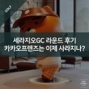 세라지오GC 라운드 후기 - 카카오프렌즈는 이제 사라지나?
