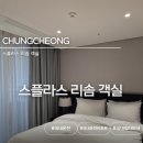 테라스뽑기방 | 스플라스 리솜 스테이타워 S25 객실 후기｜아이와 숙박 솔직리뷰