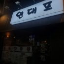 연대포분점