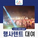 효광기획 행사텐트 대여 고객후기 소개