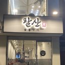 본가숯불목살구이 | 상일동역 맛집 팔산 숯불구이 후기 | 두툼한 통목살, 가성비 좋은 고기집