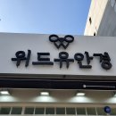 위드유안경원 | 위드유 안경 후기&amp;할인