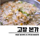 전라북도 고창노인요양병원 | 고창 맛집 백합 한식당 본가 석정리 바지락죽 전문점
