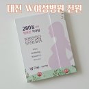 문정로48번길 | 임신 20주 분만병원으로 전원 대전 더블유여성병원 첫 진료 후기