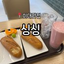 싱싱과일 | 이대 가성비 맛집 바게트버거와 생과일주스가 맛있는 <싱싱> 내돈내산 솔직후기