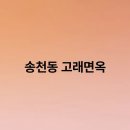 고래면옥 이미지