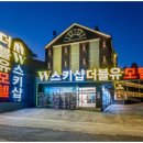 더블유모텔 이미지