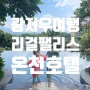 온천농장 | 광저우 온천 수영장 리조트 추천 -사진 맛집 리걸 팰리스 호텔(Regal Palace), 아이랑 두 번 다녀온 후기