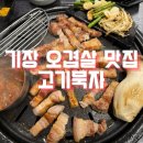 오빠막창기장점 | [부산 기장 고기집] 기장역 교리 맛집 고기묵자, 제주오겹살 솔직후기