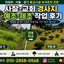 씨유의정부서울 | 교회 경사지 예초 제초 작업은 왜 중요할까?｜의정부 서울 경기 종교시설 녹지관리 후기 마스터필드 팩토리