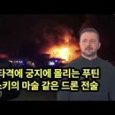 본토 타격으로 궁지에 몰리는 푸틴, 젤렌스키의 마술 같은 드론 전술 이미지