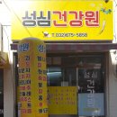 성심건강원 이미지