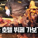 미국 호텔 뷔페는 어떻게 나올까? 라스베가스에서 가장 비싼 뷔페 bacchanal 이미지