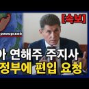 러시아 연해주,한국 영토로 편입 임박 이미지