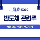 반도체 관련주 총정리 이미지