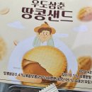 심심풀이 | 우도삼촌 땅콩샌드: 귀경길 심심풀이 과자후기