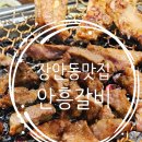 안흥갈비 장안점 | 장안동 맛집 고기집 안흥갈비 본점, 냉면까지 주는 돼지갈비 맛집 후기
