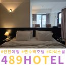 호텔498 | 인천 연수역 숙소 호텔 498 감성 가득한 송도 가성비호텔 후기