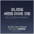 양이사 | 코나피딜 세멘잘 라이트 크림 맨즈케어 전문가 양 이사의 솔직 후기!