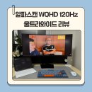 갑-120 | 가성비 갑! C타입 지원 알파스캔3425Q WQHD 120Hz 울트라와이드 리뷰