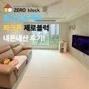 파크론인천지사 | 아이 층간소음 매트, 파크론 제로블럭 피그먼트...힐스테이트푸르지오 주안 24평 시공 후기! 내돈내산!