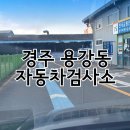 경주자동차검사소 이미지