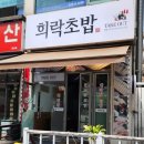 희락초밥