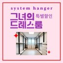 힐스테이트 도원센트럴 | 대구 힐스테이트도원센트럴 드레스룸 꾸미기 ㄷ자형 시스템행거