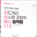 2025 하드캐리 이시훈 경찰학 패스요약집 112,이시훈,에이씨엘커뮤니케이션 이미지