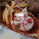 중경샤브샤브성