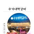 우가네짝갈비