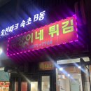 속초 유정이네튀김&amp;몽트비어 방문후기