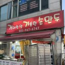 거대한맛기똥찬손만두 | [파주] 이름값 제대로 하는 '거대한맛 기똥찬 손만두', 얼큰 수제비는 무조건 시키세요!