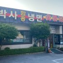 강박사냉면숯불갈비 이미지