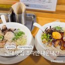 건대 초라멘 내돈내산 맛집 후기 (건대입구, 어린이대공원)