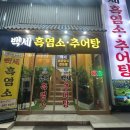 백세 흑염소 추어탕 이미지