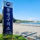 통영구치소 이미지