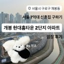 안중현대(2차)아파트 앞 | 개봉 현대홈타운2단지 아파트 임장 후기 ⎹ 서울 7억대 신혼집 구하기