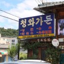 청와가든